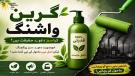  سبز جھوٹ کا کاروبار