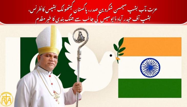   خدا کرے کہ یہ جنگ بندی نہ صرف دشمنی کے خاتمے بلکہ باہمی افہام و تفہیم اور ہم آہنگی کے ایک نئے باب کا آغاز ہو۔ عزت مآب بشپ سیمسن شکردین 