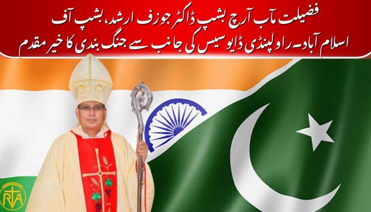خدا کرے کہ یہ جنگ بندی ایک ایسی بنیاد بنے، جوسب قوموں کے درمیان اْمید،محبت اور امن کے پل تعمیر کرے۔ فضیلت مآب آرچ بشپ ڈاکٹر جوزف ارشد 