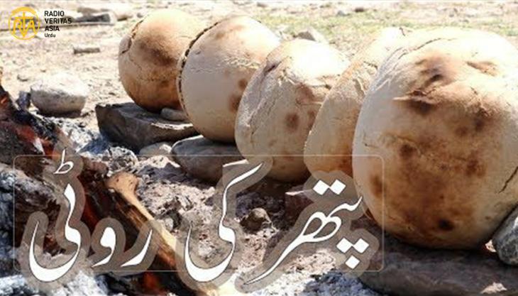  سنگی روٹی بلوچستان کی روایتی غذا