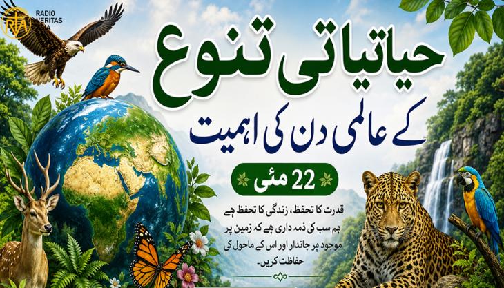  حیاتیاتی تنوع کے عالمی دن کی اہمیت