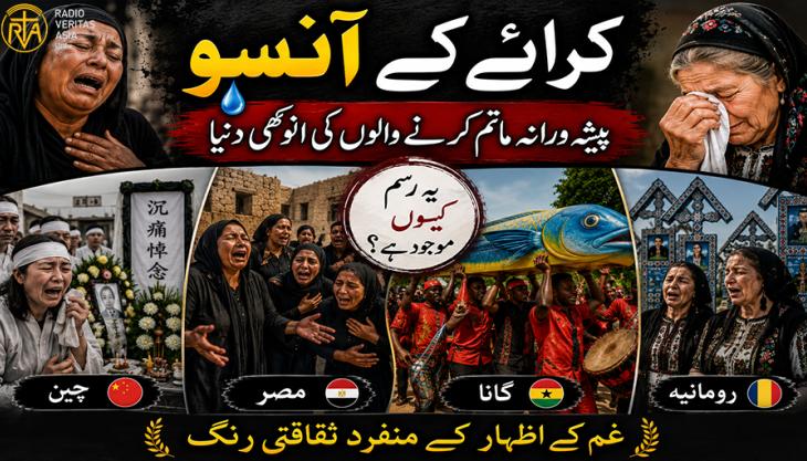  پیشہ ورانہ ما تم کرنے والوں کی انوکھی دنیا