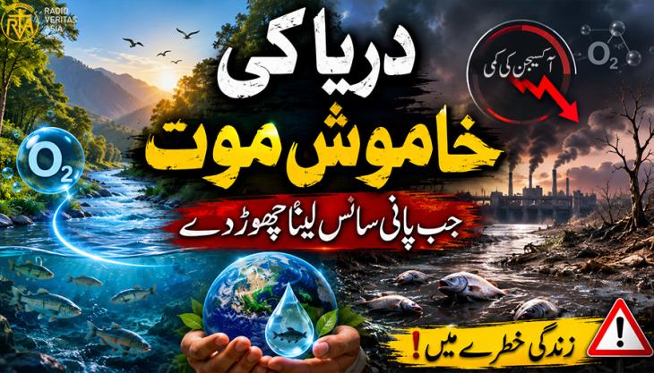  جب پانی سانس لینا چھوڑ دے
