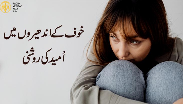 خوف کے اندھیروں میں اْمید کی روشنی