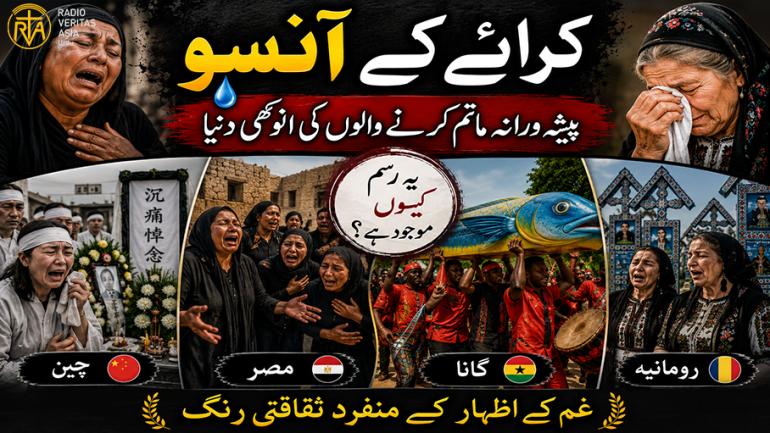  پیشہ ورانہ ما تم کرنے والوں کی انوکھی دنیا