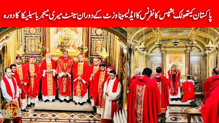  پاکستان کیتھولک بشپس کانفرنس کا ایڈ لیمینا وزٹ کے دوران سینٹ میری میجرباسیلیکا کا دورہ 
