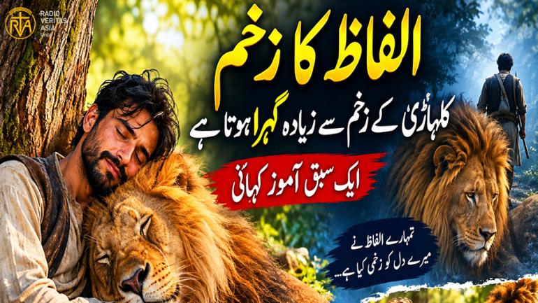  الفاظ کا زخم کلہاڑی کے زخم سے زیادہ گہرا ہوتا ہے۔