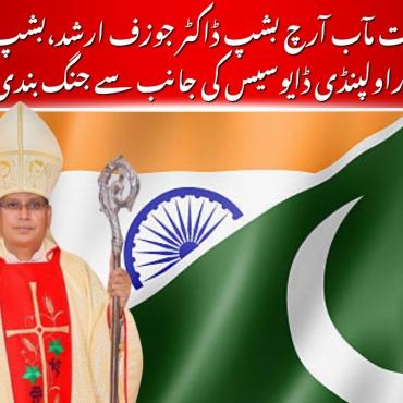 خدا کرے کہ یہ جنگ بندی ایک ایسی بنیاد بنے، جوسب قوموں کے درمیان اْمید،محبت اور امن کے پل تعمیر کرے۔ فضیلت مآب آرچ بشپ ڈاکٹر جوزف ارشد 
