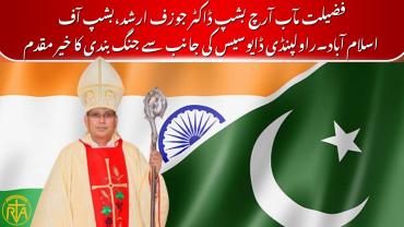 خدا کرے کہ یہ جنگ بندی ایک ایسی بنیاد بنے، جوسب قوموں کے درمیان اْمید،محبت اور امن کے پل تعمیر کرے۔ فضیلت مآب آرچ بشپ ڈاکٹر جوزف ارشد 