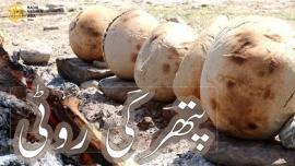  سنگی روٹی بلوچستان کی روایتی غذا