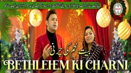  ویو اسٹوڈیو کی نئی پیشکش، کرسمس گیت’’بیت اللحم کی چرنی ‘‘کی رسمِ رونمائی