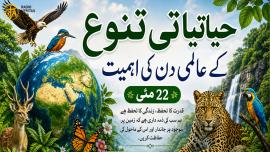  حیاتیاتی تنوع کے عالمی دن کی اہمیت