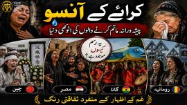  پیشہ ورانہ ما تم کرنے والوں کی انوکھی دنیا