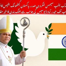   خدا کرے کہ یہ جنگ بندی نہ صرف دشمنی کے خاتمے بلکہ باہمی افہام و تفہیم اور ہم آہنگی کے ایک نئے باب کا آغاز ہو۔ عزت مآب بشپ سیمسن شکردین 