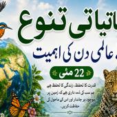  حیاتیاتی تنوع کے عالمی دن کی اہمیت