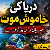  جب پانی سانس لینا چھوڑ دے