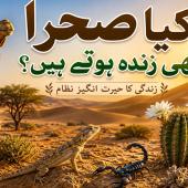  کیا صحرا بھی زندہ ہوتے ہیں؟