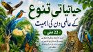  حیاتیاتی تنوع کے عالمی دن کی اہمیت