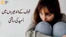 خوف کے اندھیروں میں اْمید کی روشنی