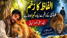  الفاظ کا زخم کلہاڑی کے زخم سے زیادہ گہرا ہوتا ہے۔